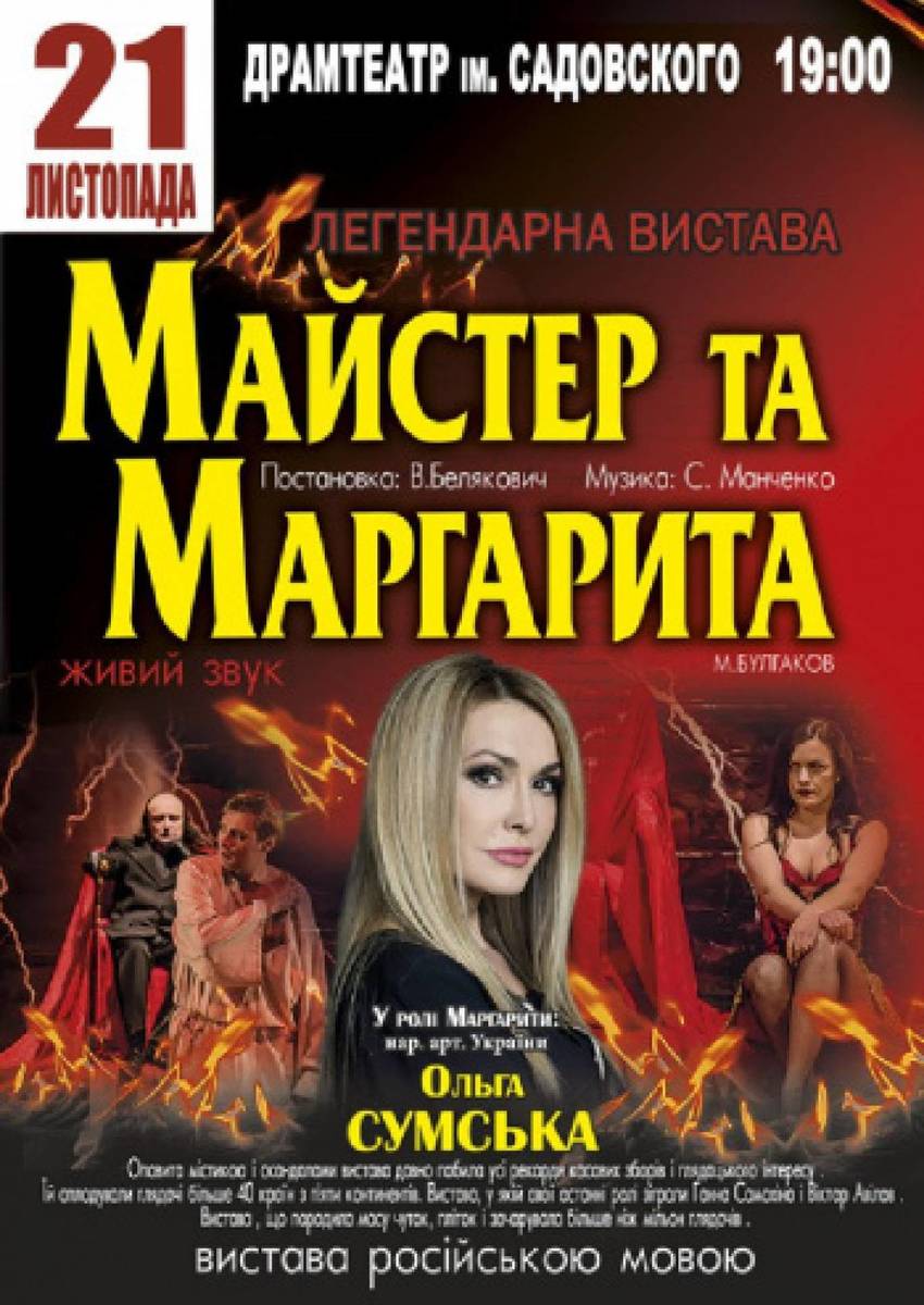 Легендарна вистава "Майстер та Маргарита" 