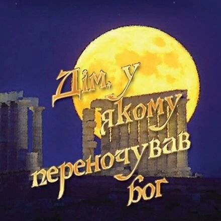 Дім в якому переночував Бог Дім в якому переночував Бог