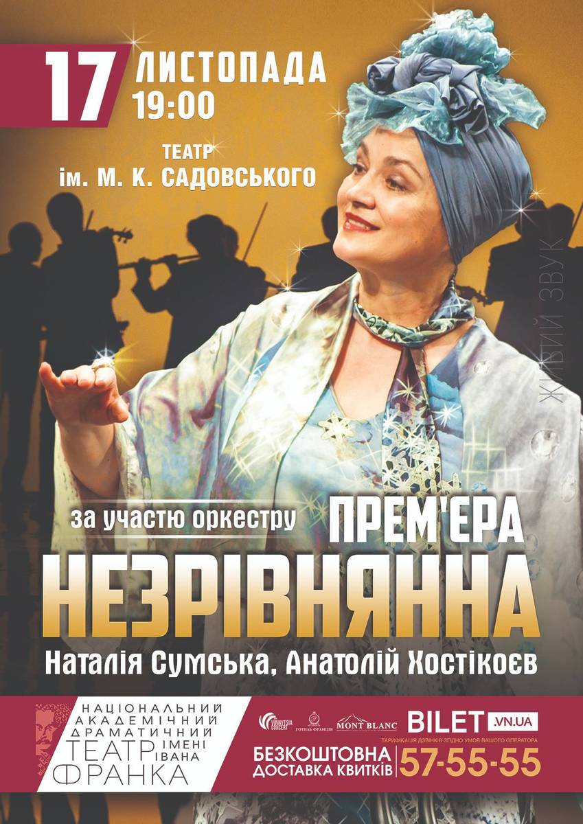 «НЕЗРІВНЯННА». Музична комедія з Наталією Сумською і Анатолієм Хостікоєвим