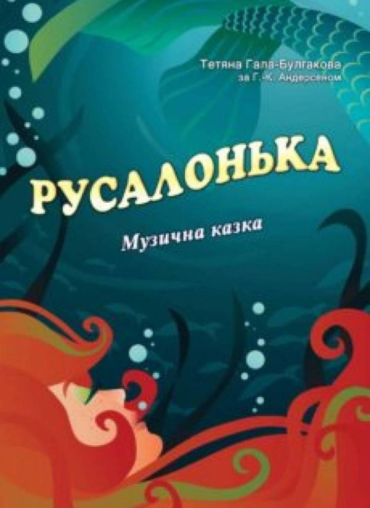 Музична казка "Русалонька"