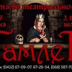 Гамлет