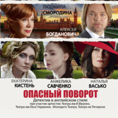 Небезпечний поворот