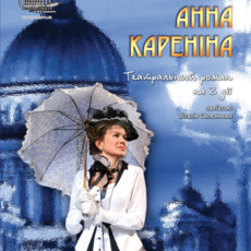 Анна Кареніна Анна Кареніна