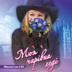 Моя чарівна леді