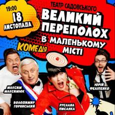 Великий переполох в маленькому місті 