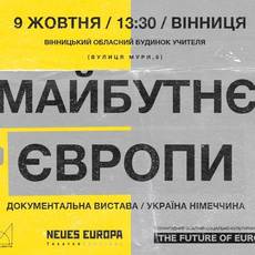 Вистава "Майбутнє Європи"