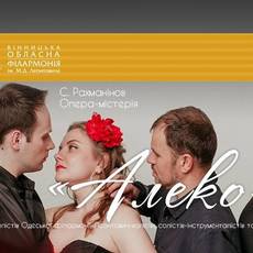 Опера-містерія "Алєко"