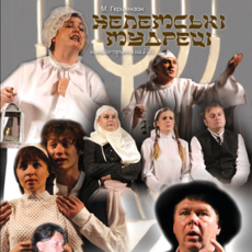 Хелемські мудреці