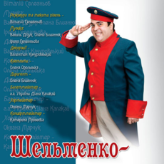 Шельменко-денщик