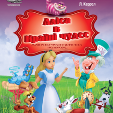 Аліса в Країні чудес