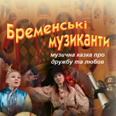 Бременські музиканти Бременські музиканти