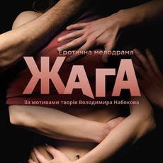 ЖАГА еротична мелодрама (онлайн трансляція) 18+