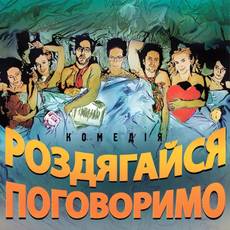 Комедія "Роздягайся - поговоримо" від Київського театру "Тисячоліття" 