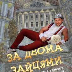 За двома зайцями