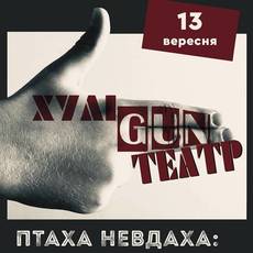 Театр ХуліGUN. Вистава Птаха Невдаха 