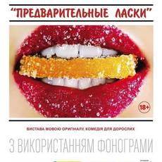 Чорний квадрат "Попередні ласки"