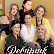 Девичник
