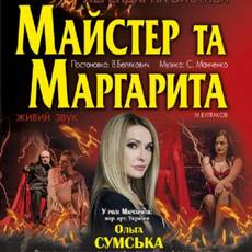 Легендарна вистава "Майстер та Маргарита" 