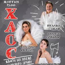Комедія «Хаос. Жінки на межі нервового зриву»