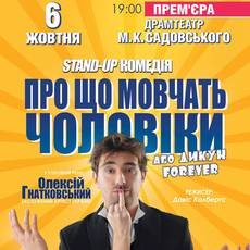 Про що мовчать чоловіки, або Дикун FOREVER