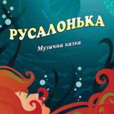 Музична казка "Русалонька"